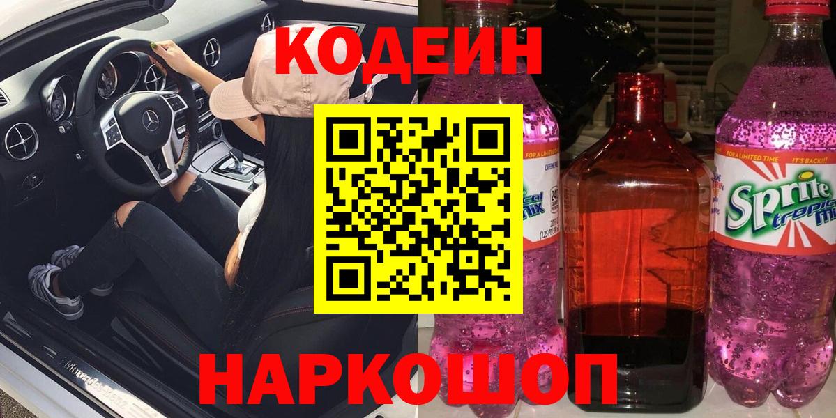 Нягань  Кодеиновый сироп Lean Purple Drank  Вход с VPN 